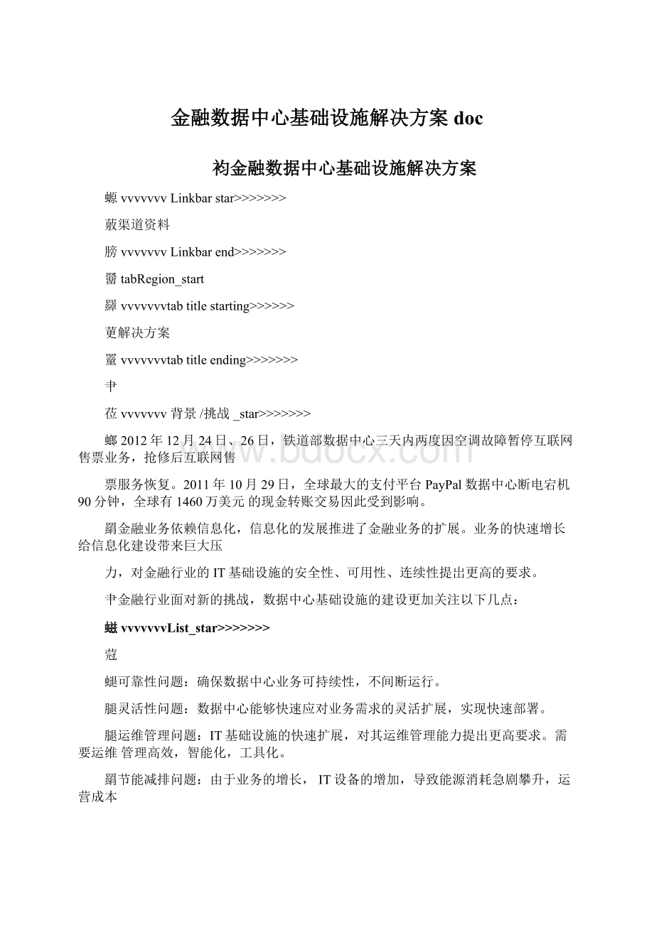 金融数据中心基础设施解决方案doc.docx_第1页