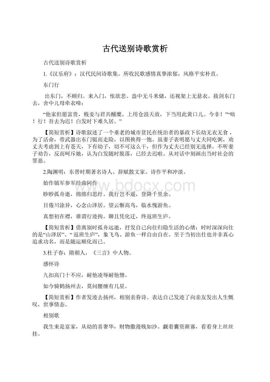 古代送别诗歌赏析Word格式文档下载.docx