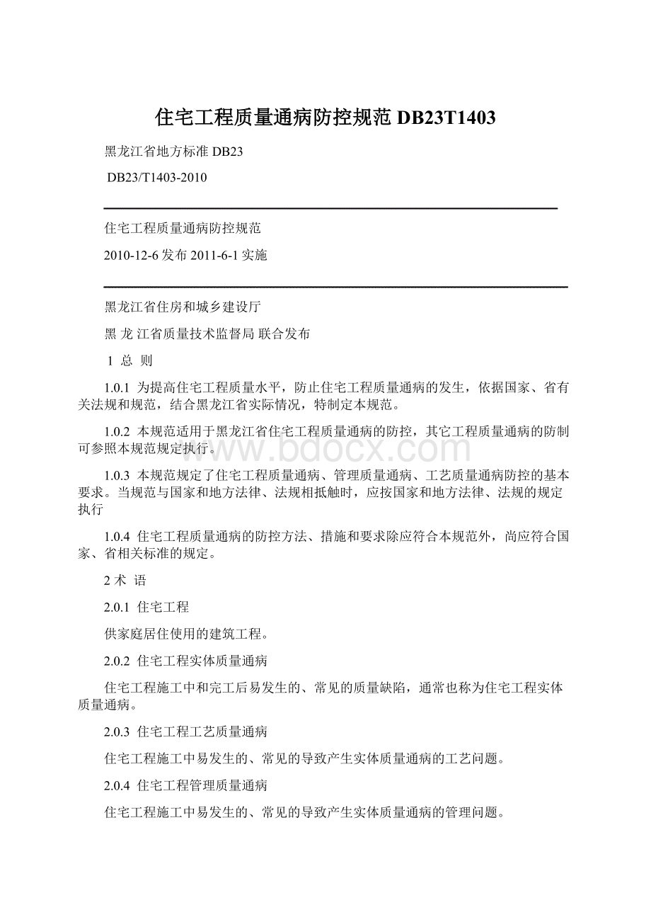 住宅工程质量通病防控规范DB23T1403Word文件下载.docx_第1页