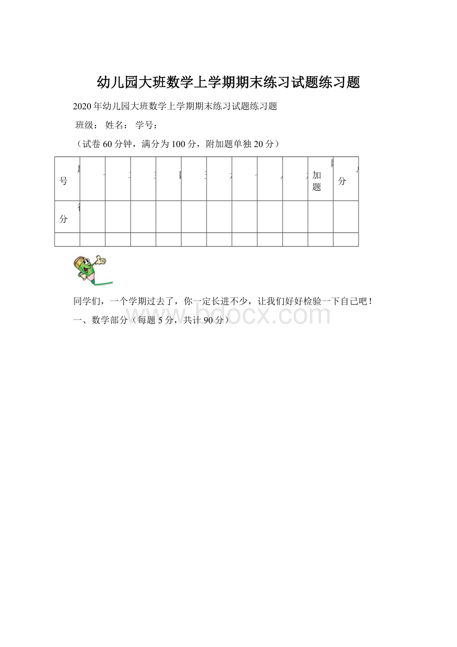 幼儿园大班数学上学期期末练习试题练习题Word格式文档下载.docx