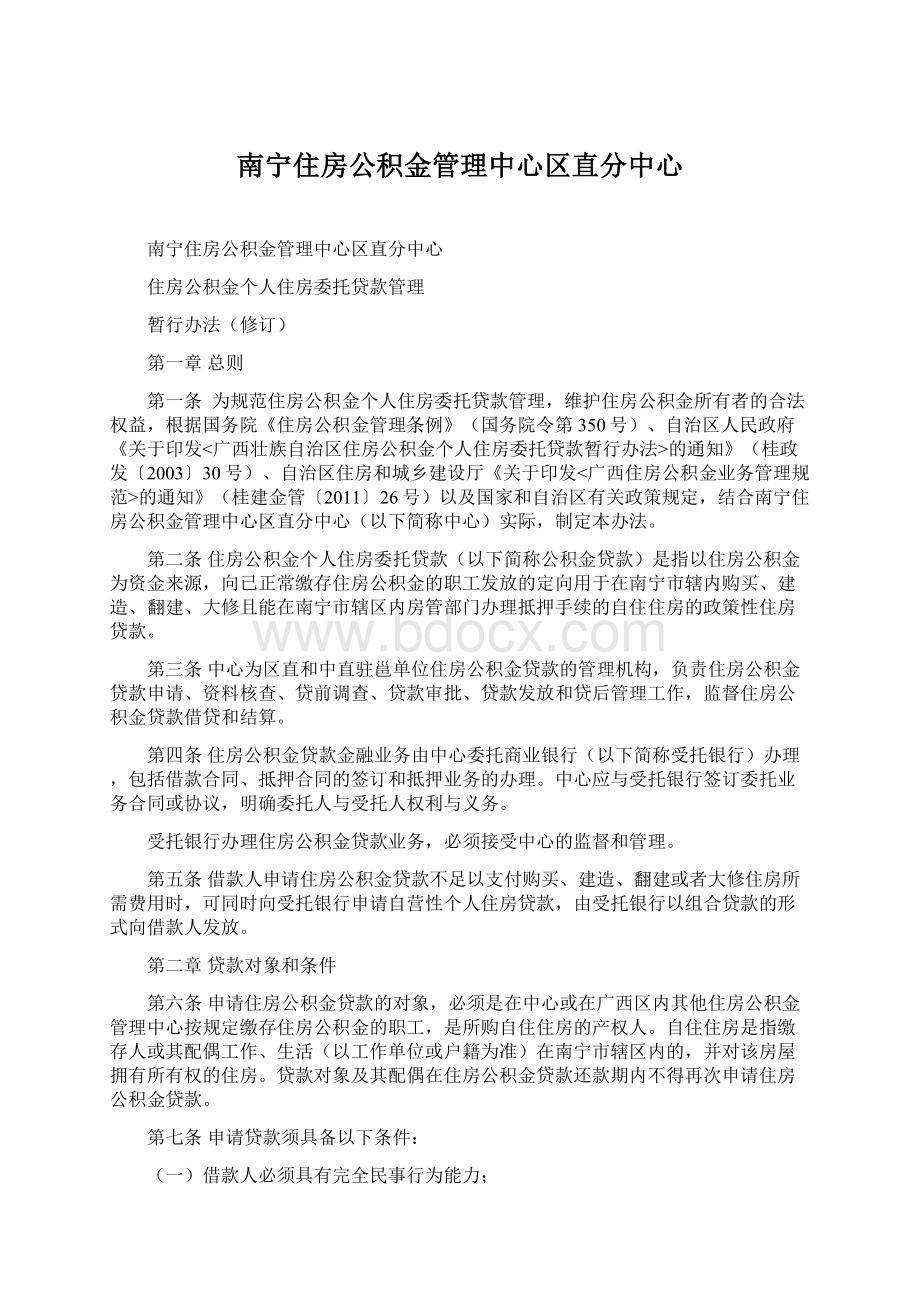 南宁住房公积金管理中心区直分中心Word文档下载推荐.docx_第1页