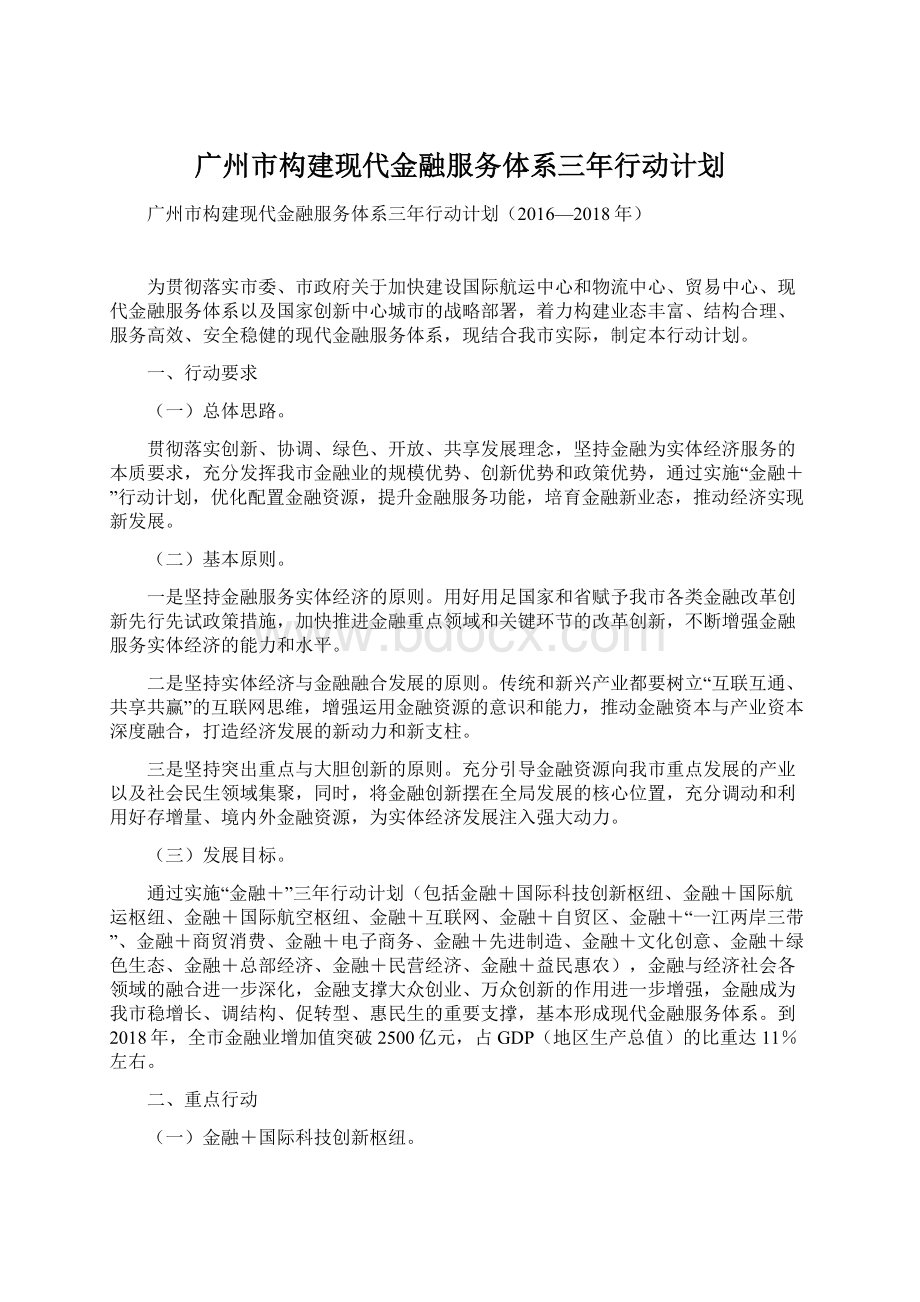 广州市构建现代金融服务体系三年行动计划.docx