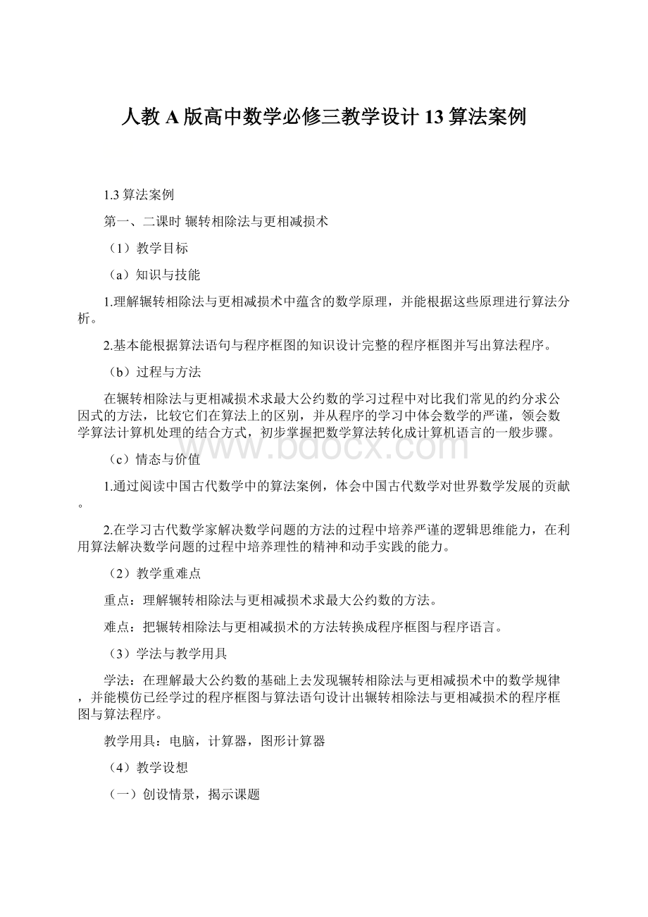 人教A版高中数学必修三教学设计 13算法案例.docx_第1页