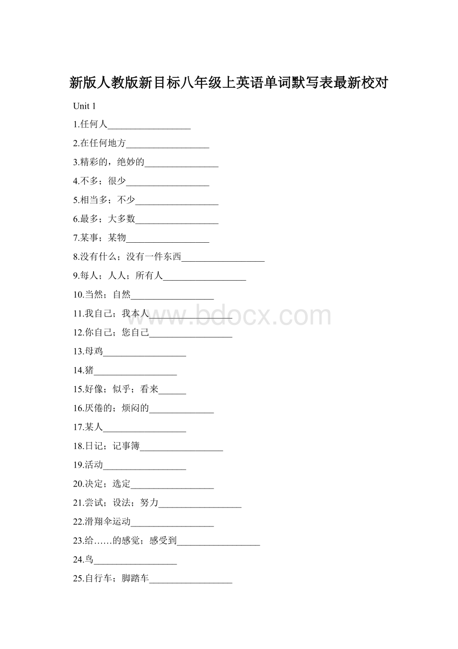 新版人教版新目标八年级上英语单词默写表最新校对.docx_第1页