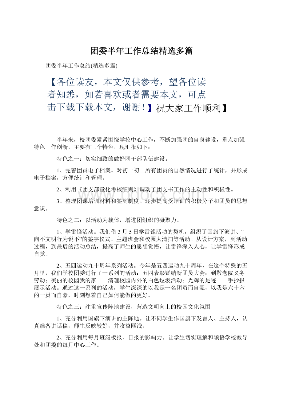 团委半年工作总结精选多篇Word文档格式.docx