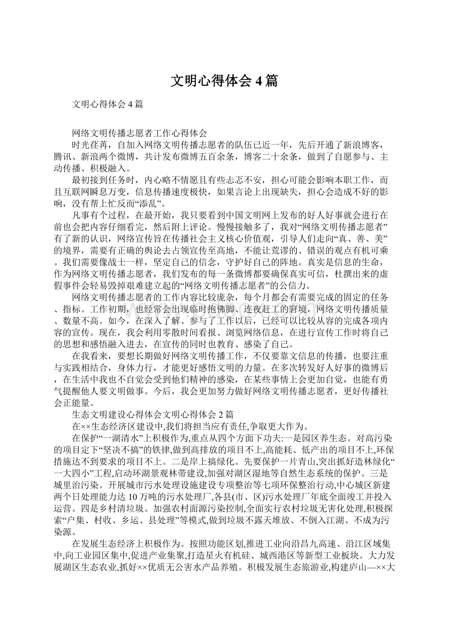 文明心得体会4篇.docx