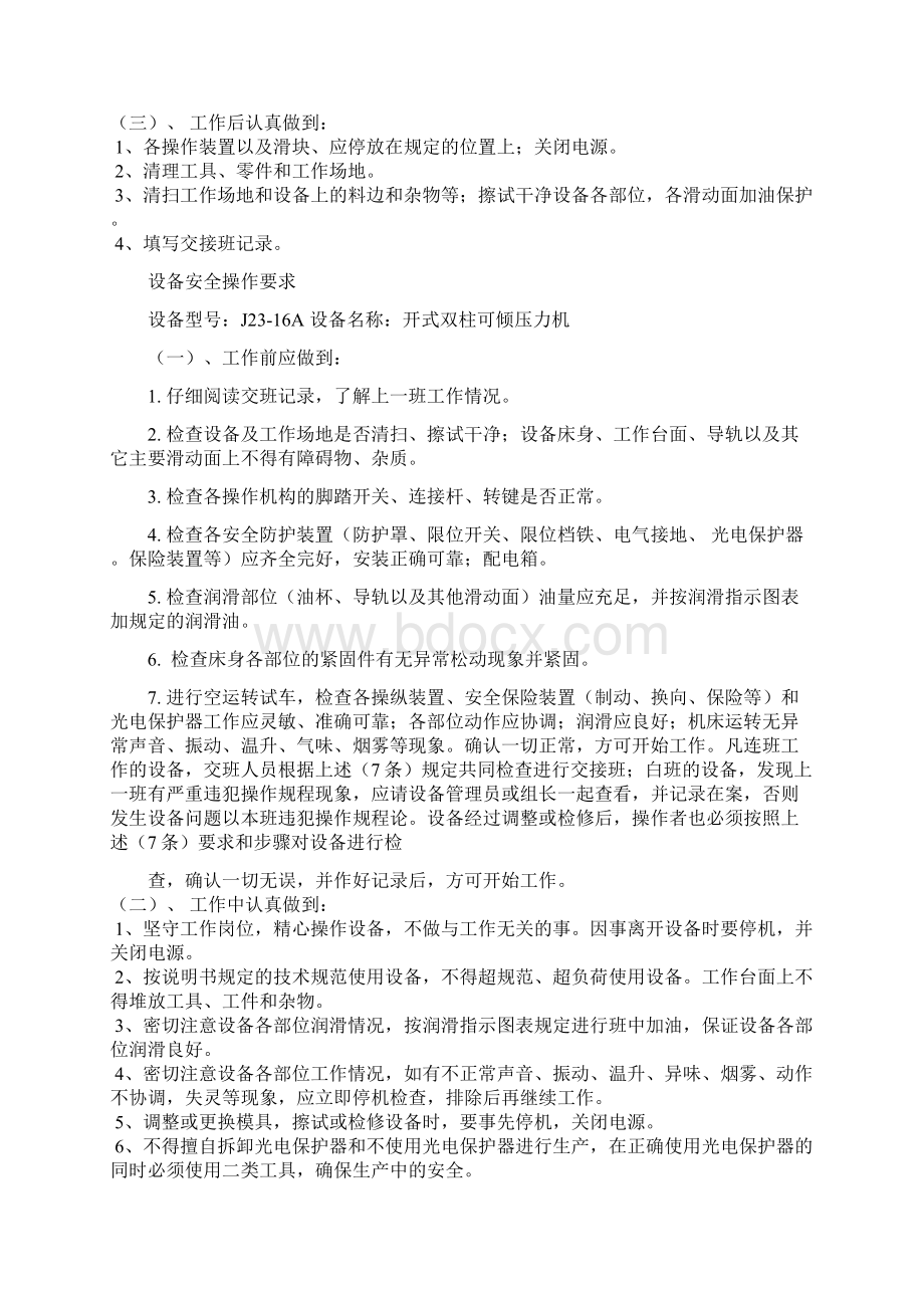 开式单点冲床安全操作手册范文Word文件下载.docx_第3页