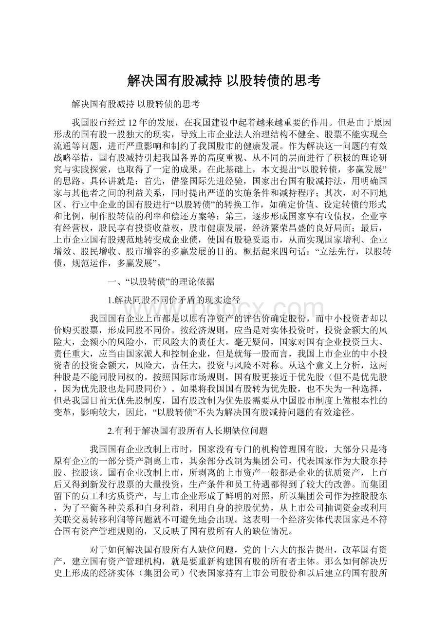 解决国有股减持 以股转债的思考Word文档下载推荐.docx_第1页