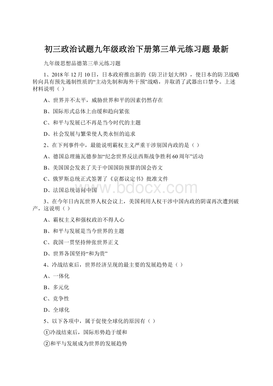 初三政治试题九年级政治下册第三单元练习题 最新.docx_第1页