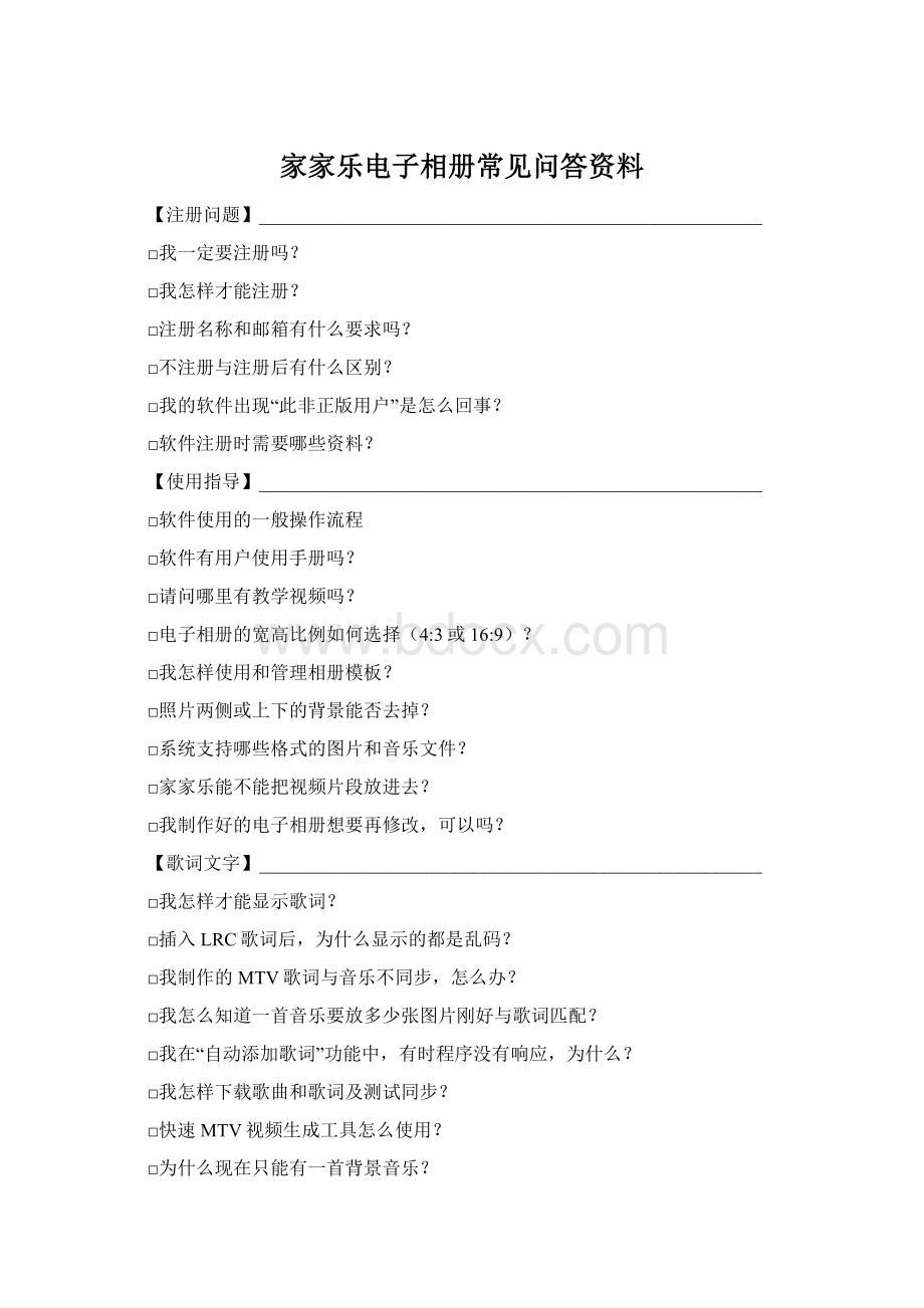 家家乐电子相册常见问答资料Word文档格式.docx