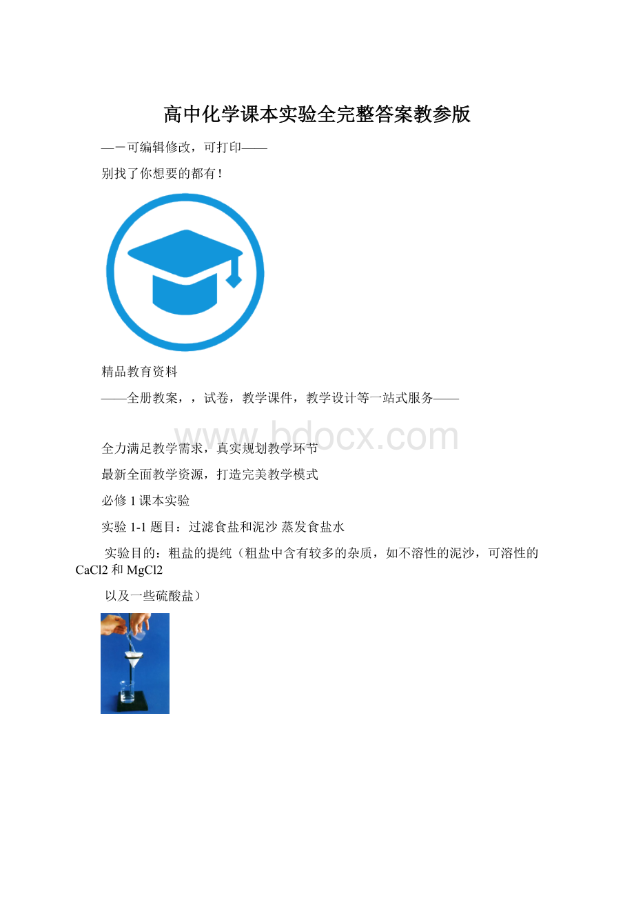 高中化学课本实验全完整答案教参版.docx