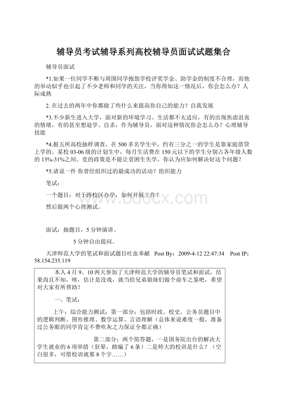 辅导员考试辅导系列高校辅导员面试试题集合.docx_第1页