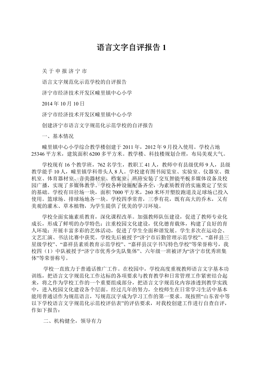 语言文字自评报告1Word下载.docx_第1页