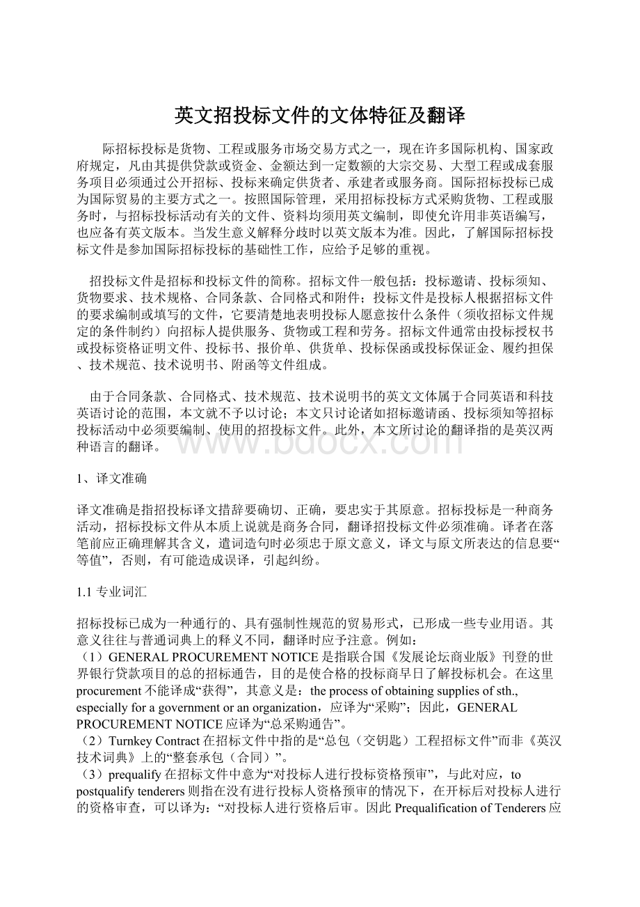 英文招投标文件的文体特征及翻译Word文档下载推荐.docx_第1页