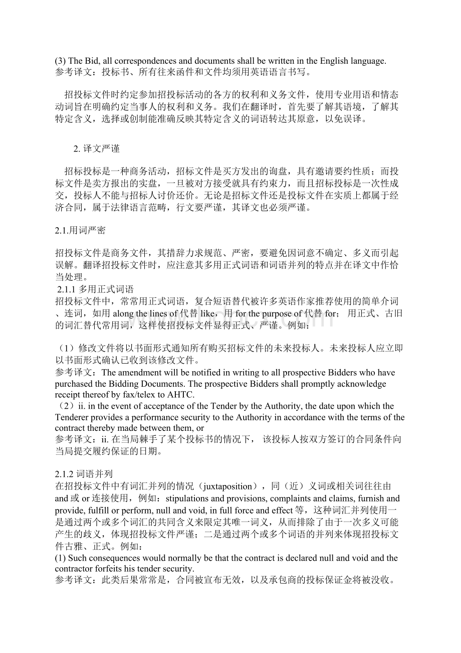 英文招投标文件的文体特征及翻译Word文档下载推荐.docx_第3页