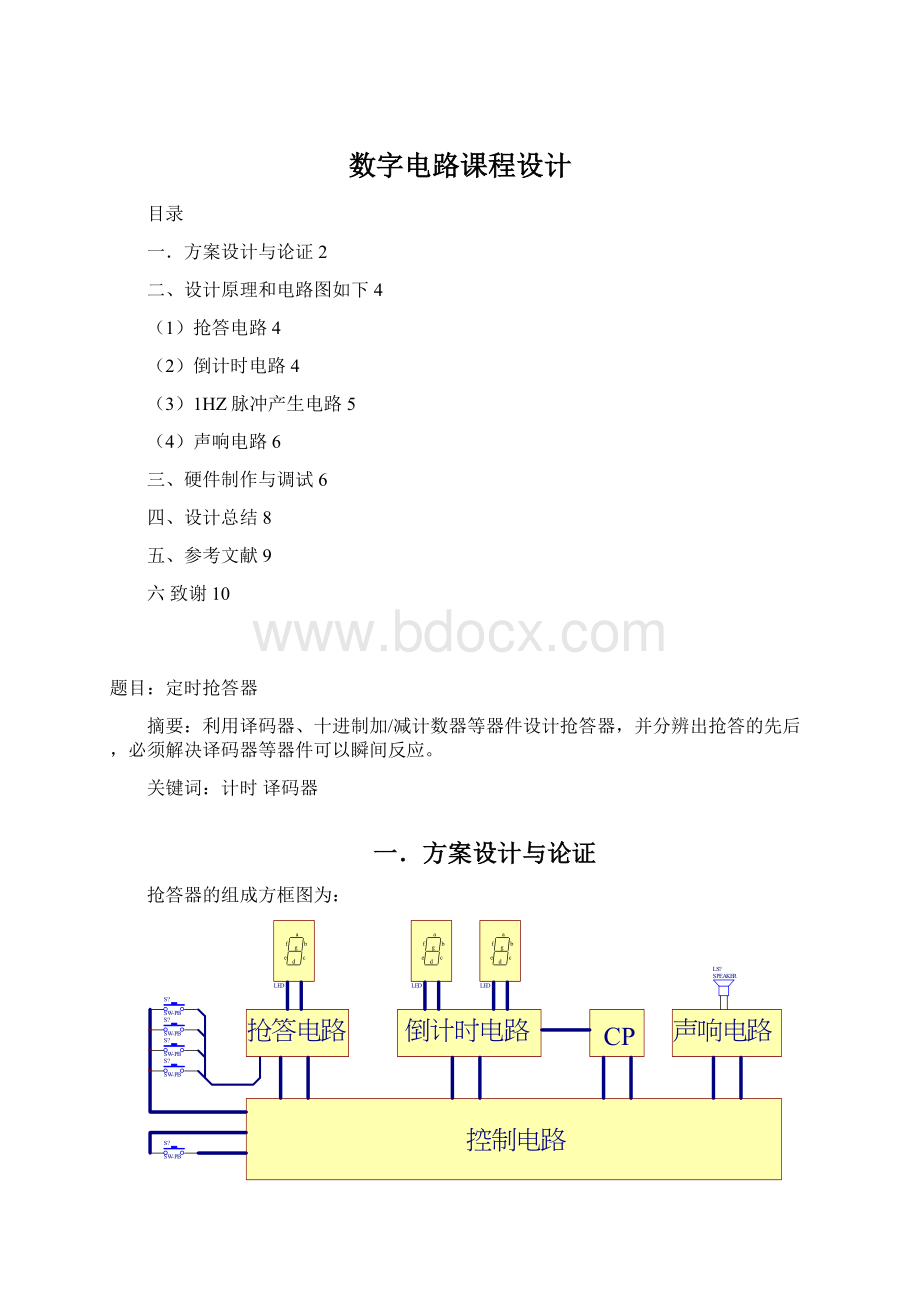 数字电路课程设计Word文档格式.docx_第1页