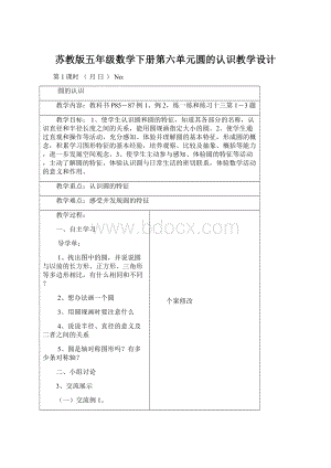 苏教版五年级数学下册第六单元圆的认识教学设计Word格式文档下载.docx