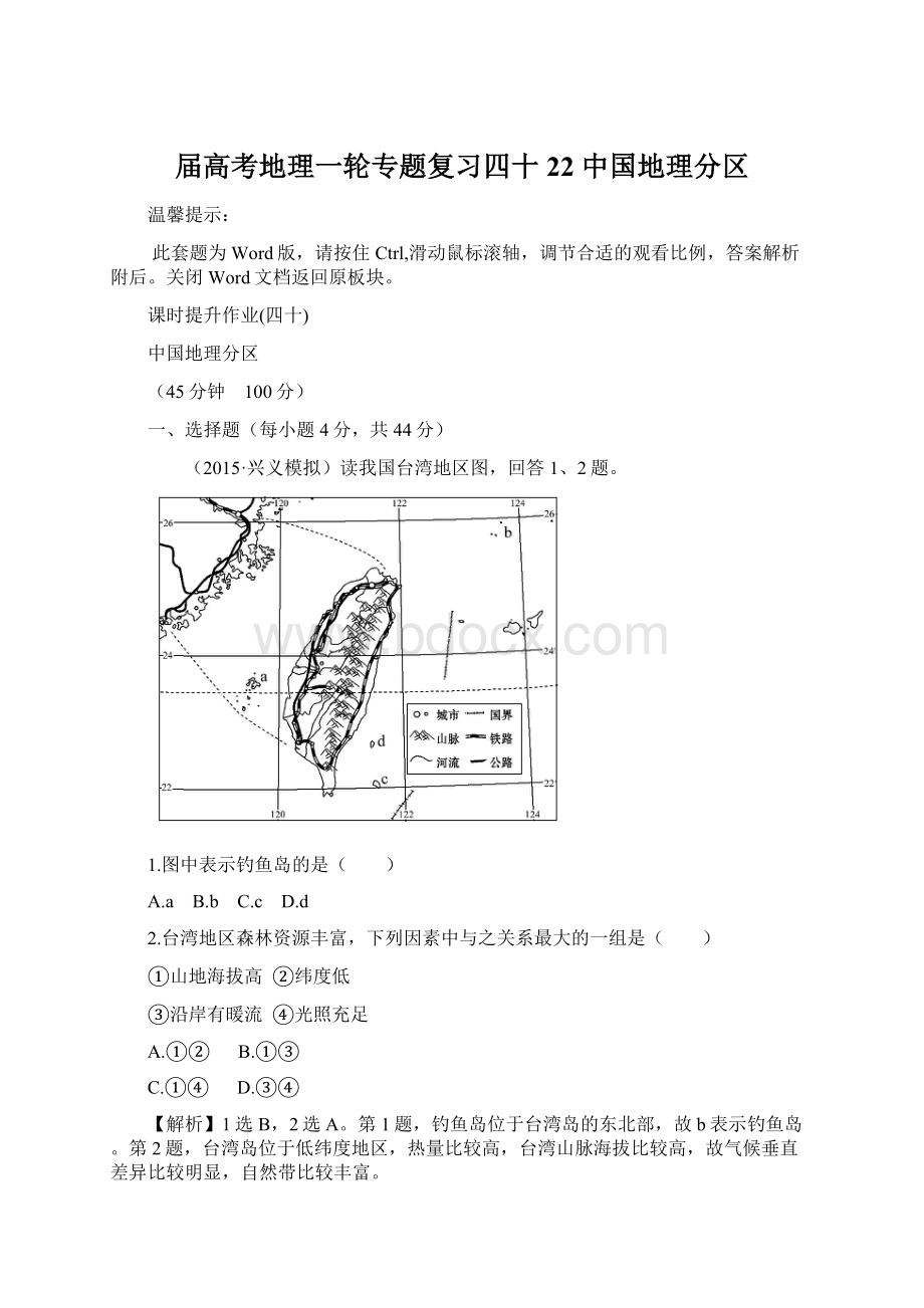 届高考地理一轮专题复习四十 22 中国地理分区.docx_第1页