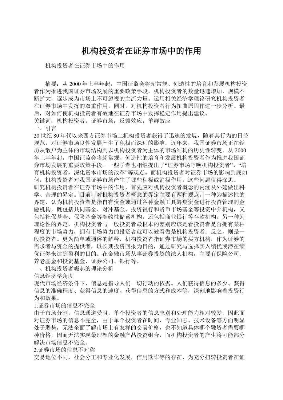 机构投资者在证券市场中的作用Word下载.docx_第1页