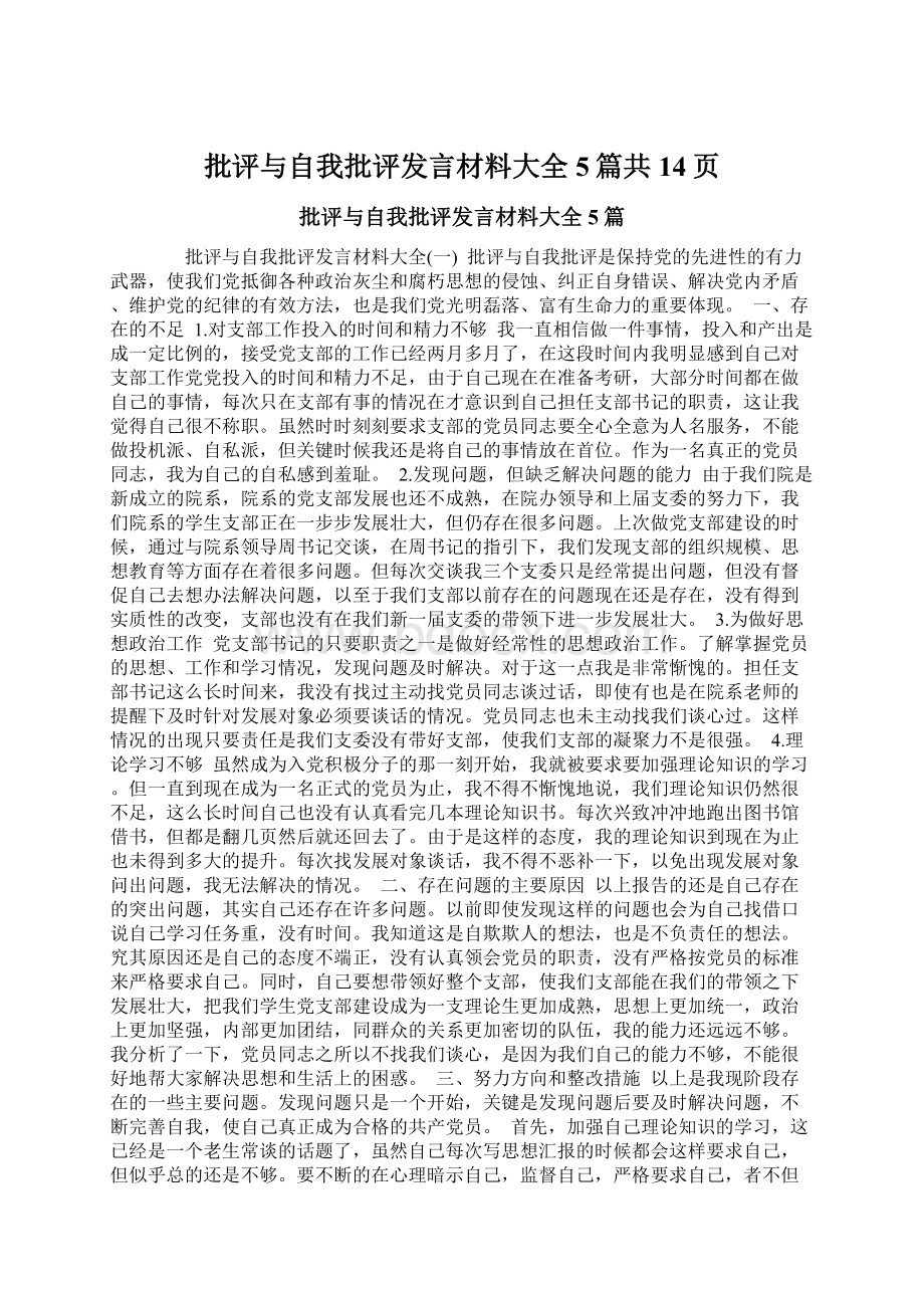 批评与自我批评发言材料大全5篇共14页Word格式.docx