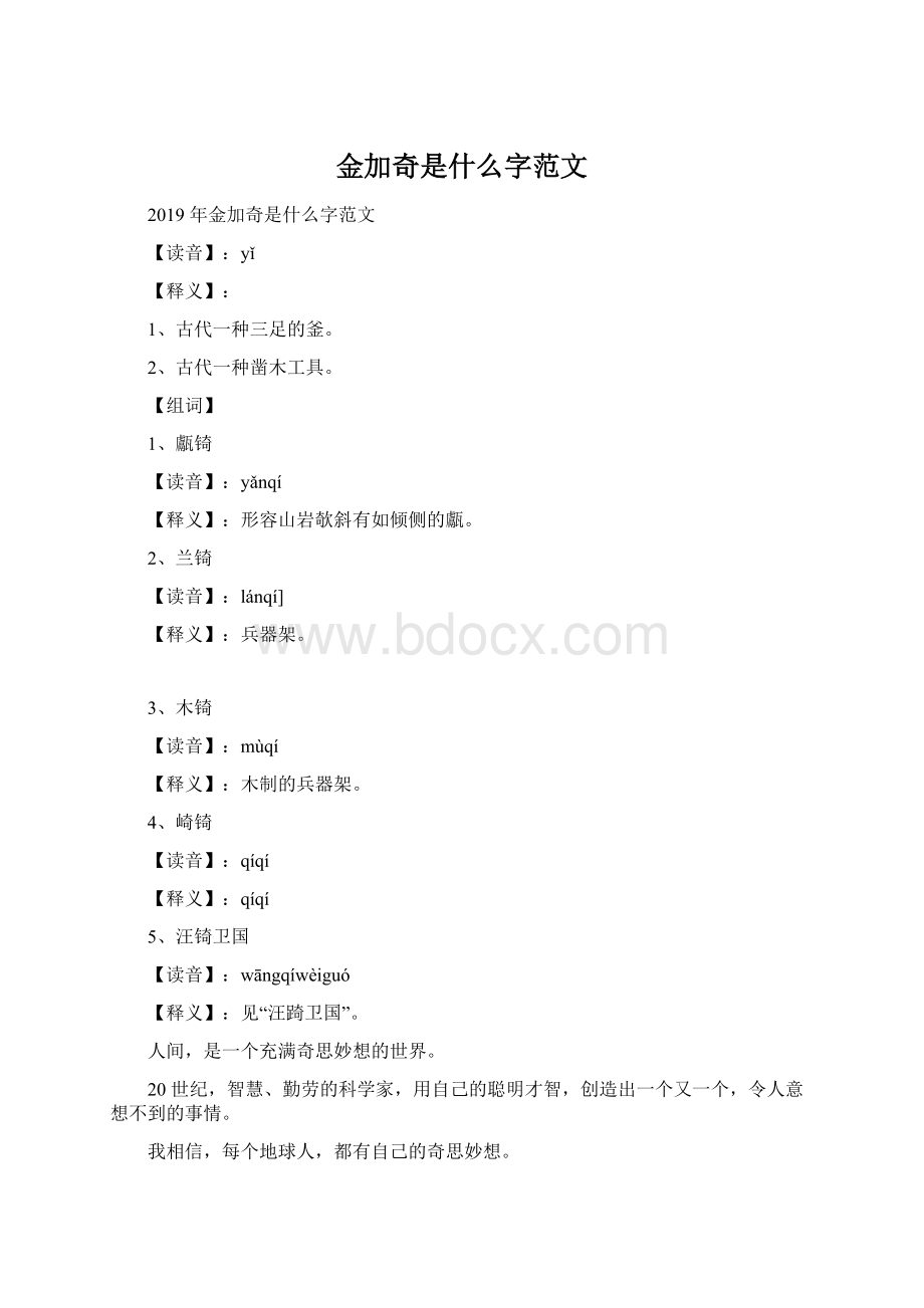 金加奇是什么字范文.docx_第1页