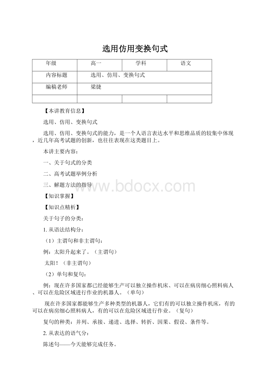 选用仿用变换句式Word下载.docx