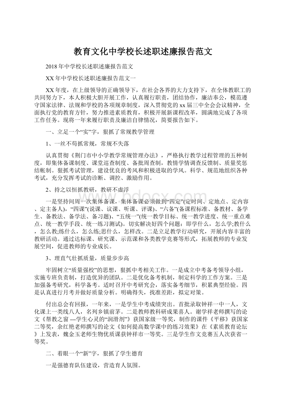 教育文化中学校长述职述廉报告范文Word文档格式.docx