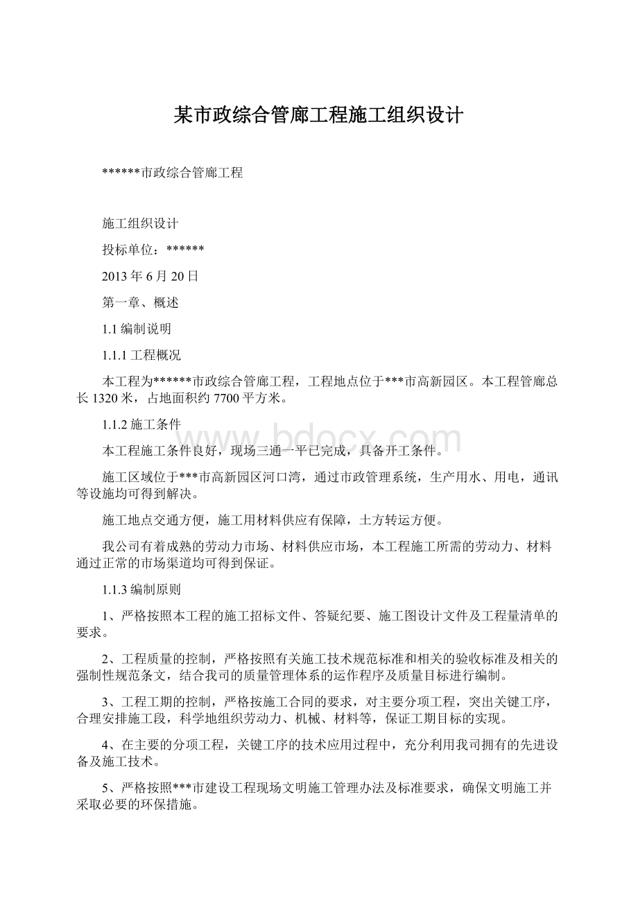 某市政综合管廊工程施工组织设计.docx_第1页