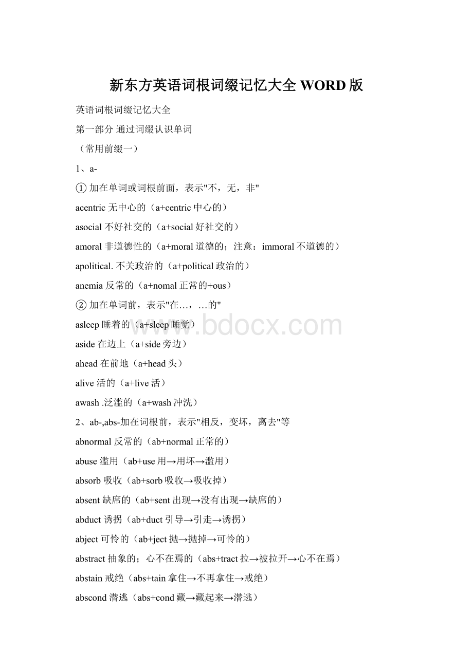 新东方英语词根词缀记忆大全WORD版.docx_第1页