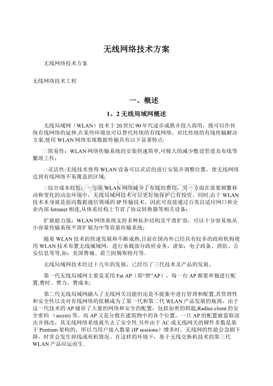 无线网络技术方案Word文档下载推荐.docx_第1页