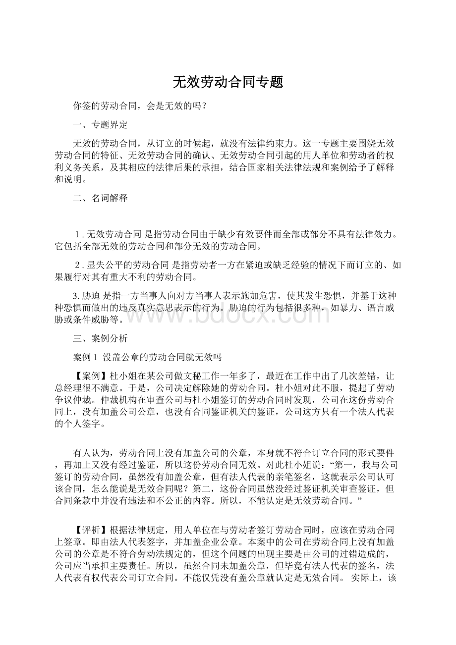 无效劳动合同专题.docx