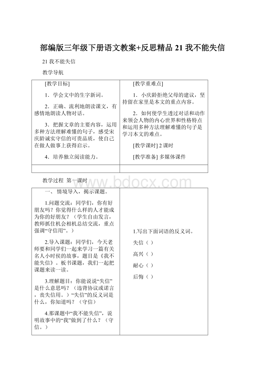 部编版三年级下册语文教案+反思精品21 我不能失信.docx