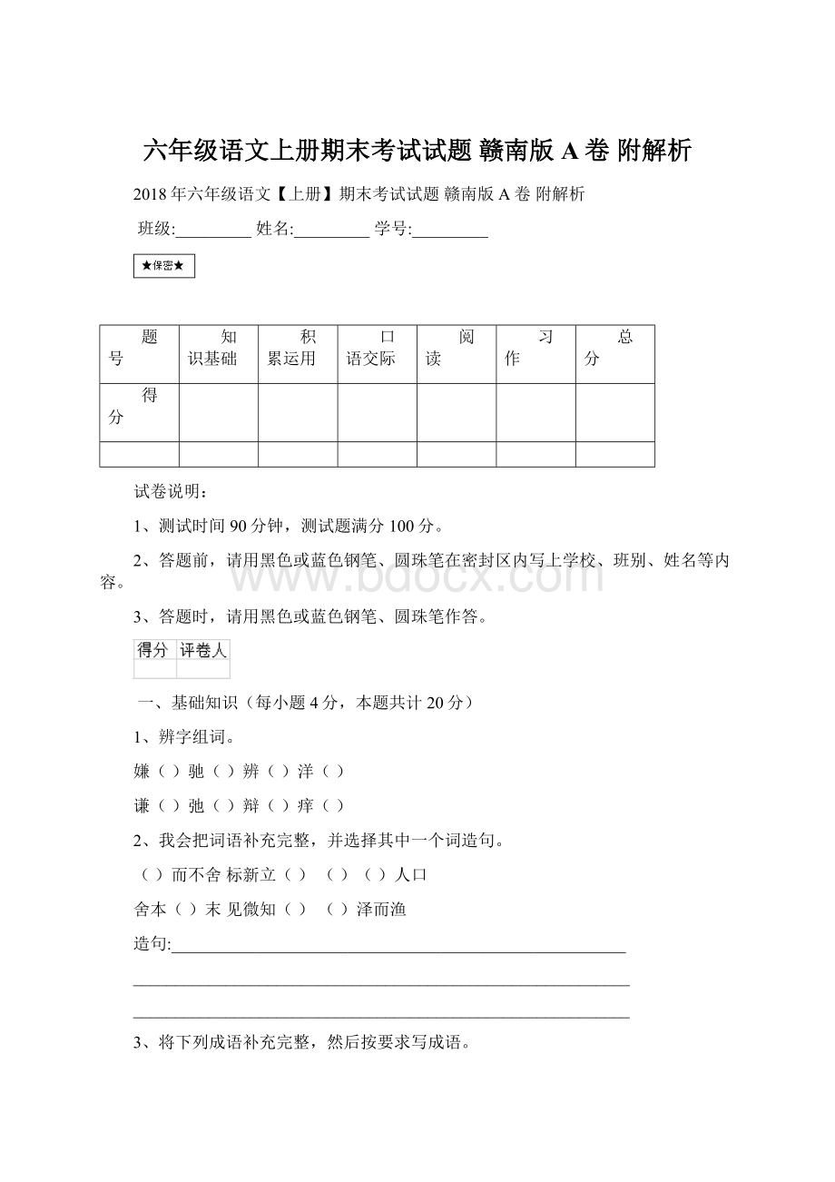 六年级语文上册期末考试试题 赣南版A卷 附解析.docx