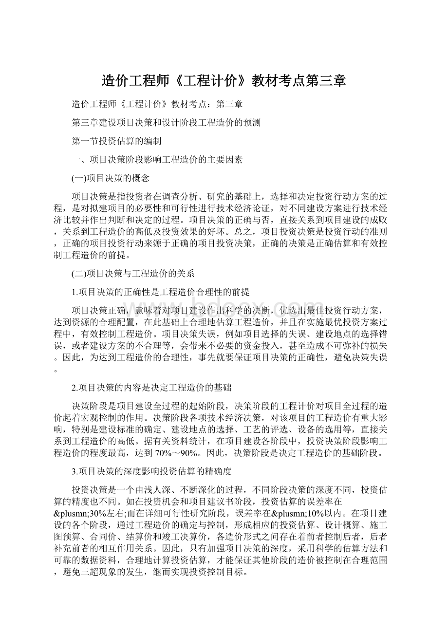 造价工程师《工程计价》教材考点第三章.docx_第1页