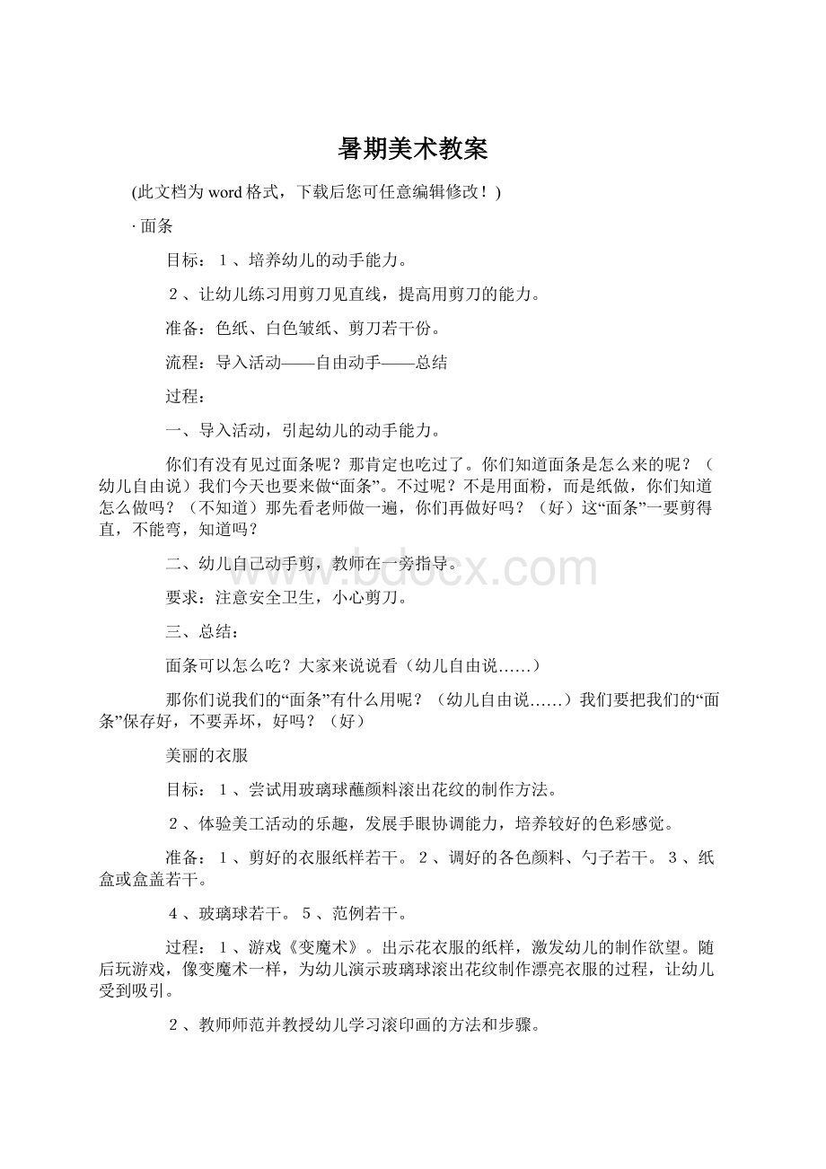 暑期美术教案Word格式文档下载.docx