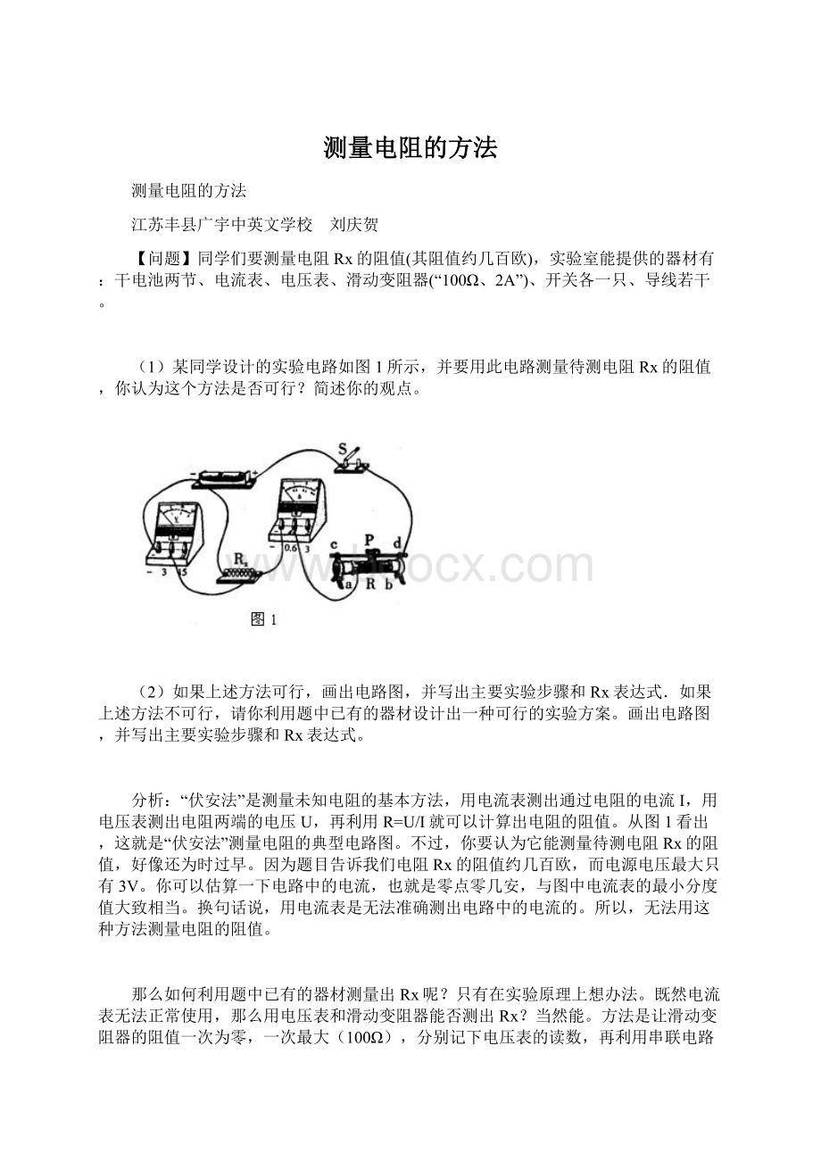 测量电阻的方法.docx_第1页