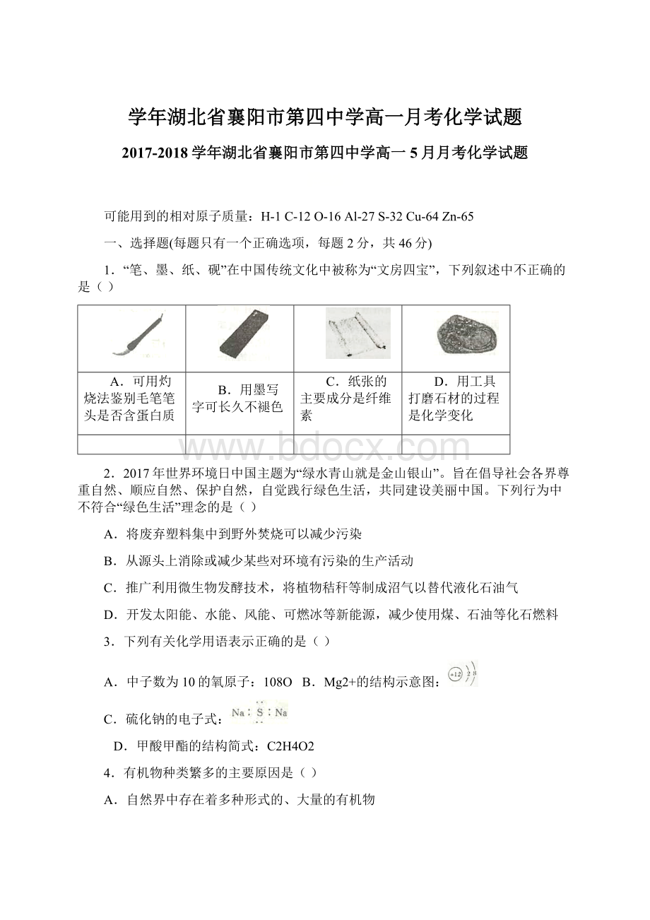 学年湖北省襄阳市第四中学高一月考化学试题Word文件下载.docx