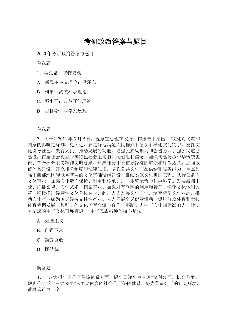 考研政治答案与题目Word文件下载.docx