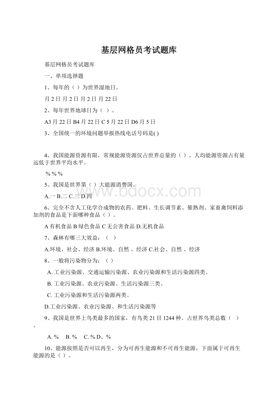 基层网格员考试题库.docx