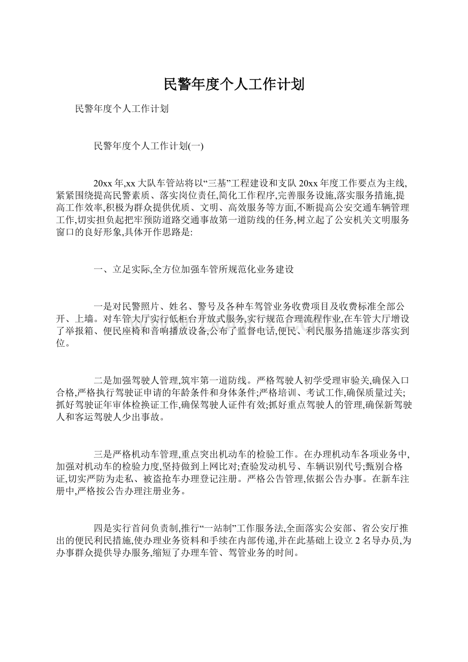 民警年度个人工作计划Word文档下载推荐.docx