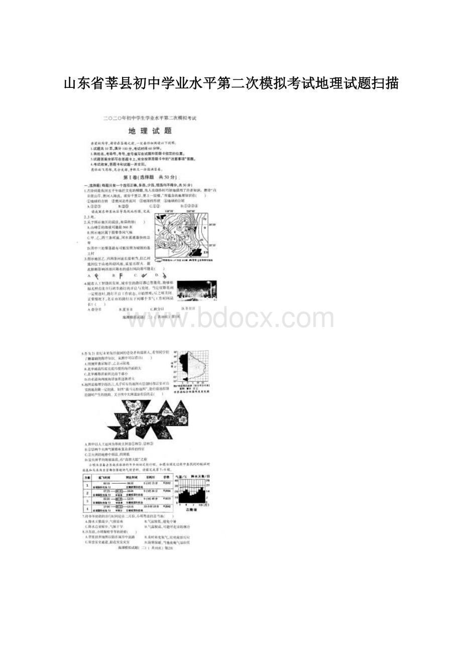 山东省莘县初中学业水平第二次模拟考试地理试题扫描Word下载.docx