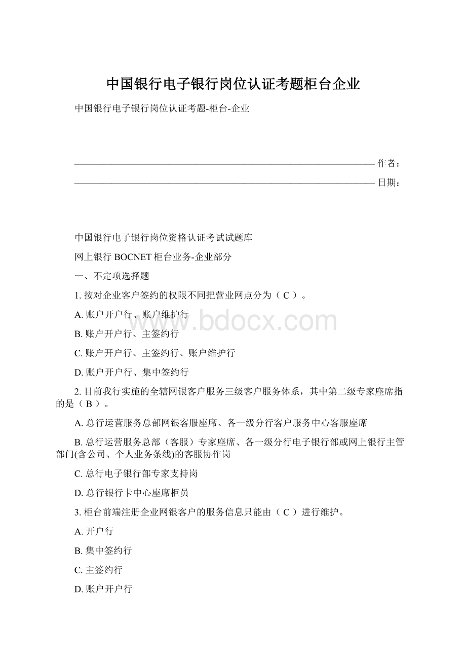 中国银行电子银行岗位认证考题柜台企业Word下载.docx_第1页