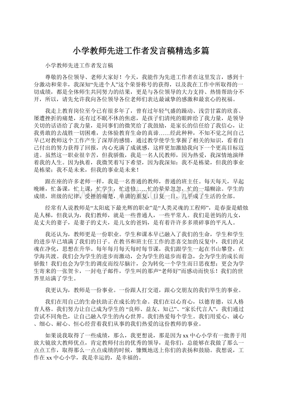 小学教师先进工作者发言稿精选多篇Word格式.docx_第1页