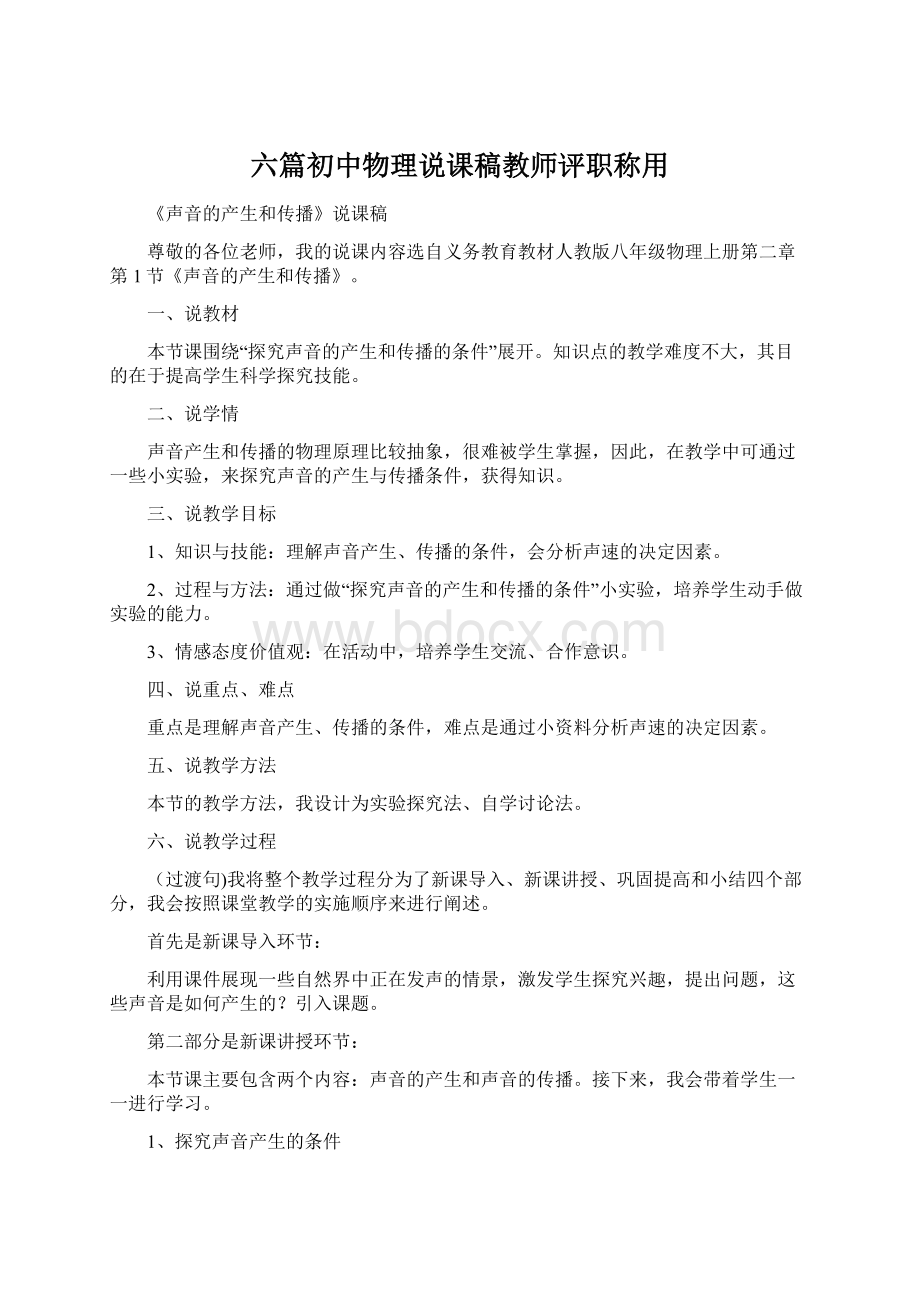 六篇初中物理说课稿教师评职称用.docx