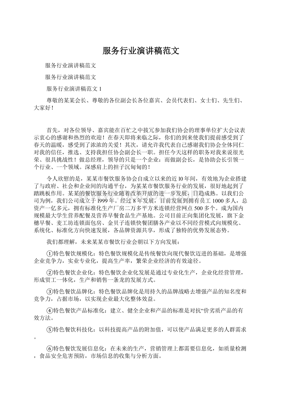 服务行业演讲稿范文.docx