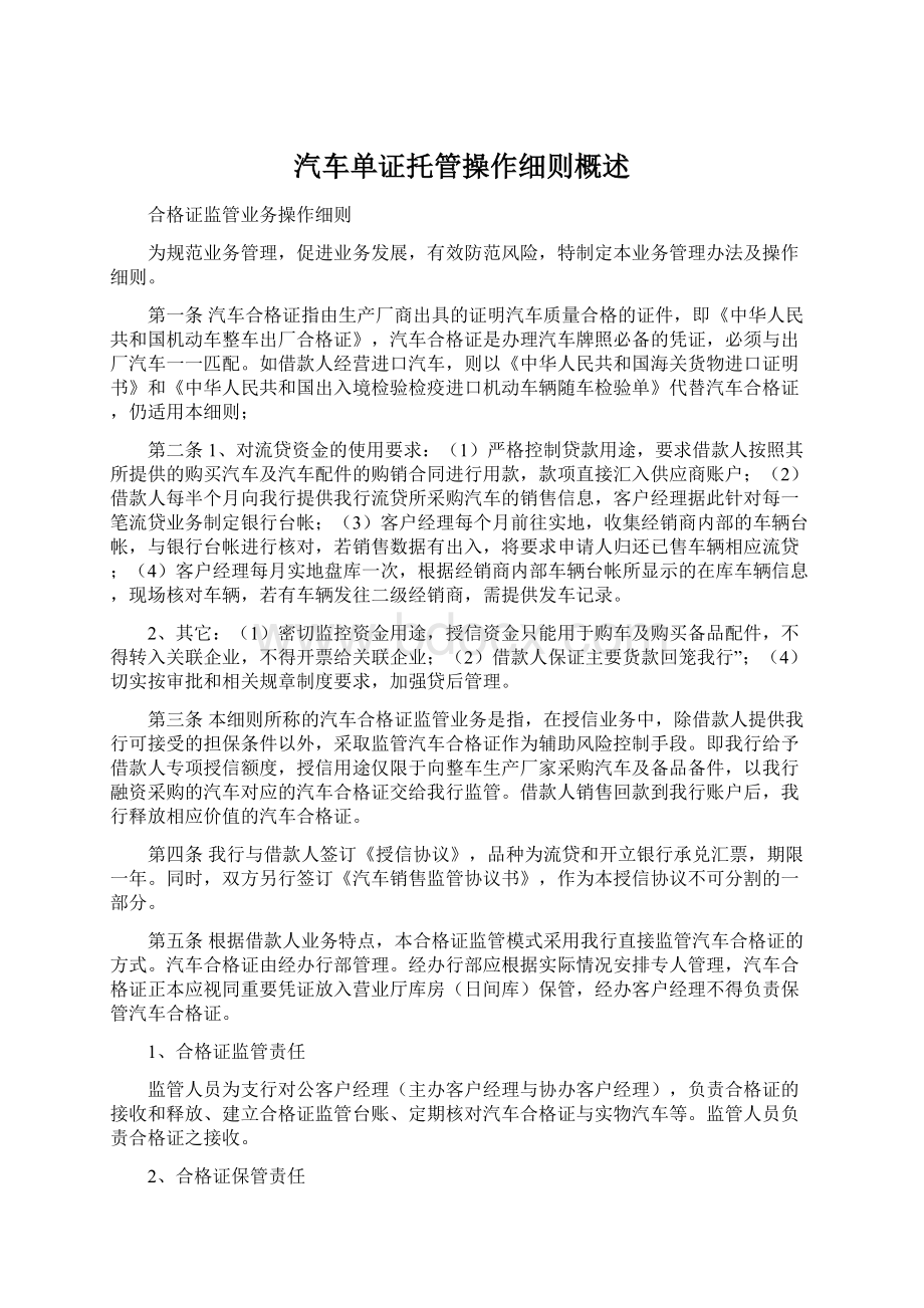 汽车单证托管操作细则概述Word格式文档下载.docx