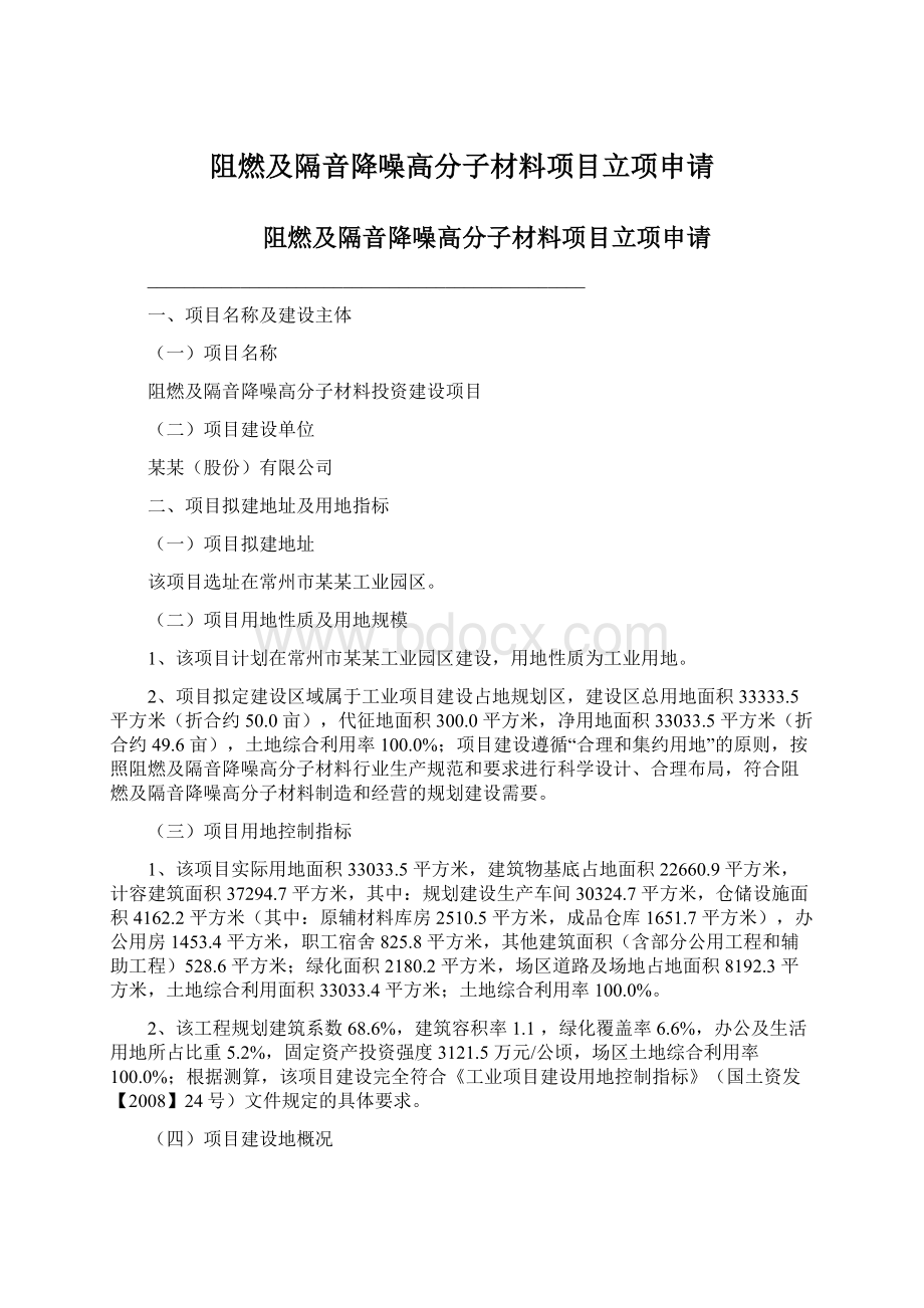 阻燃及隔音降噪高分子材料项目立项申请Word文档下载推荐.docx