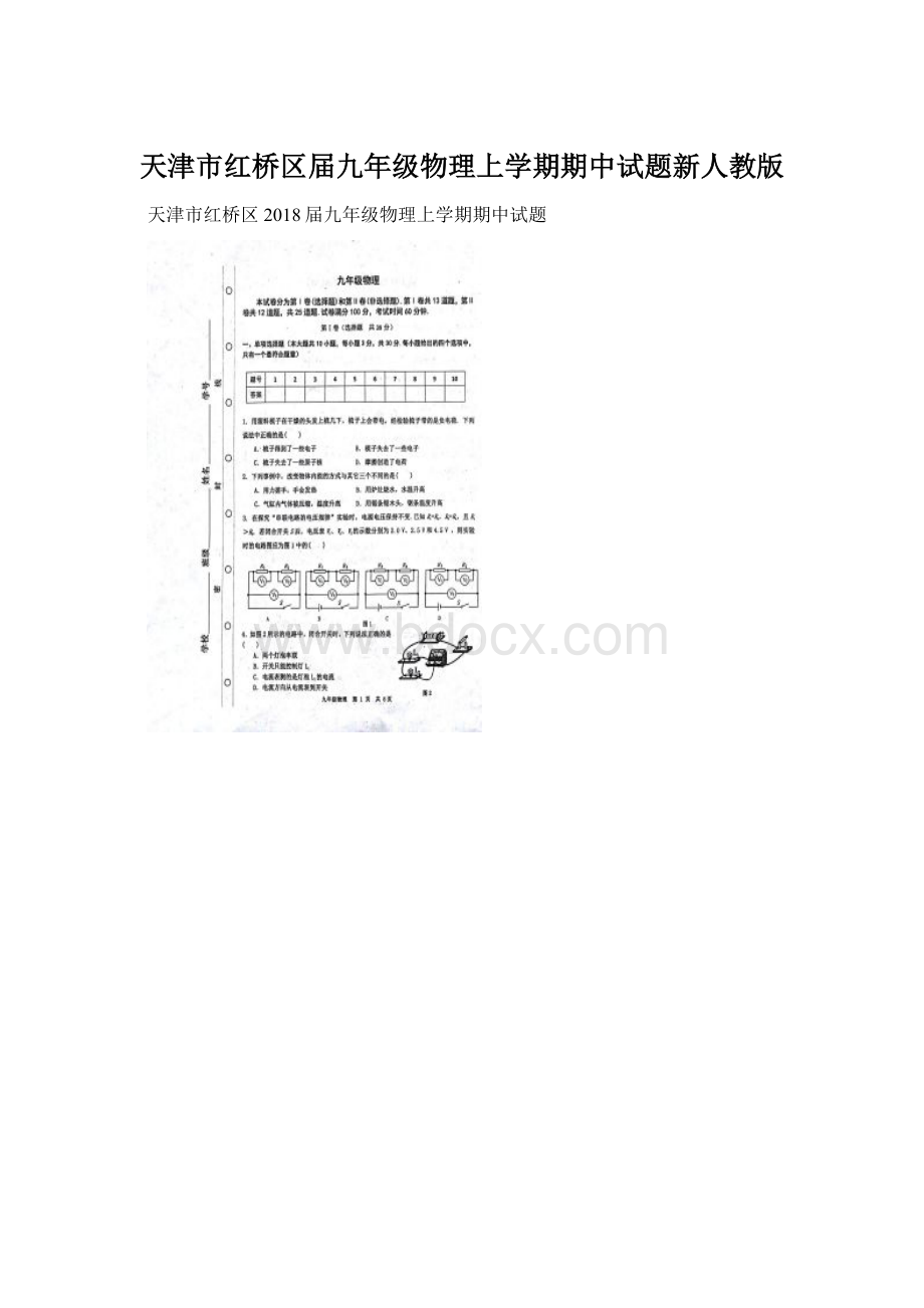 天津市红桥区届九年级物理上学期期中试题新人教版.docx