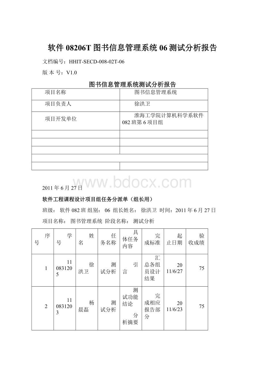 软件08206T图书信息管理系统06测试分析报告.docx