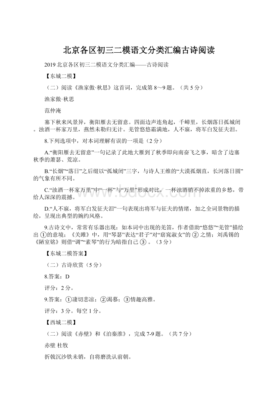 北京各区初三二模语文分类汇编古诗阅读Word格式文档下载.docx_第1页